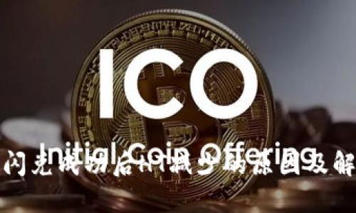 TP钱包闪兑成功后HT减少的原因及解决方案