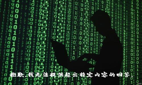 抱歉，我无法提供超出特定内容的回答。