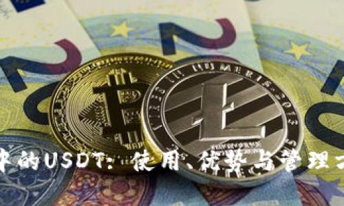 TP钱包中的USDT: 使用、优势与管理方法详解