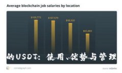 TP钱包中的USDT: 使用、优势