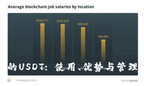 TP钱包中的USDT: 使用、优势与管理方法详解