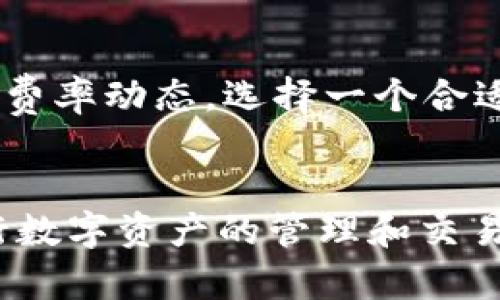   TP钱包苹果手机客户端使用指南与功能详解 / 
 guanjianci TP钱包, 苹果钱包, 加密货币, 手机应用 /guanjianci 

简介
随着区块链技术的迅速发展，加密货币的使用也逐渐成熟。TP钱包作为一款优秀的数字货币钱包，致力于为用户提供安全、便捷的资金管理工具。本文将全面介绍TP钱包在苹果手机客户端的功能、使用方法以及常见问题的解答，帮助用户更好地理解和使用这一强大的工具。

TP钱包概述
TP钱包是一种多币种数字钱包，支持以太坊、比特币、EOS等多种主流加密货币。TP钱包的最大亮点在于其对用户资产的保护，以及便捷的操作界面。用户不仅可以方便地进行数字货币的交易，还可以通过TP钱包参与到区块链应用中，例如去中心化金融（DeFi）服务、非同质化代币（NFT）等。

为什么选择TP钱包?
与市场上众多数字钱包相比，TP钱包凭借其简单易用的特点以及对多种币种的支持，赢得了用户的喜爱。首先，TP钱包拥有友好的用户界面，无论是新手还是有经验的用户，都能轻松上手。其次，TP钱包注重用户的安全性，采用了多层次的加密措施，确保用户资金安全。此外，TP钱包还提供了高效的交易管理功能，使用户能够快速查询和完成交易。最后，TP钱包的开发团队持续进行技术升级，以保持其在市场上的竞争力。

苹果手机客户端的安装与使用
在苹果手机上安装TP钱包非常简单。用户只需在App Store搜索“TP钱包”，找到对应的应用程序并点击“下载”即可。下载完成后，用户可以按照以下步骤进行设置：
ul
  li打开TP钱包应用。/li
  li选择创建新钱包或导入已有钱包。/li
  li对于新用户，需设置安全密码并备份助记词；对于已有用户，输入助记词。/li
  li完成设置后，用户即可进入主页面，查看资产及进行交易。/li
/ul

主要功能介绍
TP钱包的主要功能包括：
h4资产管理/h4
用户可以在主页面上清晰地查看所持有的不同数字货币的余额，并进行相应的管理。这一功能使用户能够实时了解自己资产的增减变化。

h4发送与接收数字货币/h4
TP钱包允许用户方便地发送和接收各类数字货币。用户只需输入对方钱包地址和转账金额，确认无误后即可轻松完成转账。有时，用户可能需要确认交易的费用，TP钱包会在转账页面提供相关提示。

h4交易记录查阅/h4
用户可以随时查看自己的交易历史。这一功能非常重要，因为用户可以通过交易记录来了解到自己的投资情况和费用支出情况。TP钱包的交易记录包括时间戳、交易金额及费用等信息，用户能够对所有的交易进行逐一查看和分析。

h4去中心化应用（DApp）支持/h4
TP钱包还支持接入多种去中心化应用，用户可以在钱包内直接访问各种DApp进行操作。这意味着用户不必切换应用，即可方便地管理和使用不同的去中心化服务。

常见问题解答

h4问题1：使用TP钱包安全吗？/h4
TP钱包的安全性是其一大特色。首先，TP钱包使用了多重加密技术，以确保用户的私钥和助记词不被泄露。其次，用户的资金始终由自身掌控，TP钱包只作为一种工具，不直接管理用户的资产。因此，用户需妥善保管个人的助记词和密码。此外，TP钱包还定期更新系统，修补安全漏洞，以保障用户的资金安全。

h4问题2：找不到我的助记词，该怎么办？/h4
助记词是恢复数字钱包的重要信息。如果用户不小心丢失了助记词，那么就无法恢复自己的钱包和资产。因此，在创建钱包时，要务必妥善备份助记词。若丢失助记词，且无其他备份手段，将无法找回资产。建议用户在创建钱包后，尽快将助记词保存在安全的位置，如纸质记录或其他安全工具中。

h4问题3：如何恢复一个已有的钱包？/h4
恢复已有的钱包非常简单。用户只需打开TP钱包，选择“导入钱包”，然后输入助记词或私钥，系统将自动恢复用户的账户。恢复过程通常很快，但必须确保输入准确无误。建议用户在输入助记词前仔细核对，避免因输入错误而导致恢复失败。

h4问题4：如何进行充值与提现？/h4
充值和提现是用户使用TP钱包的常见需求。充值方面，用户可以直接通过其他数字钱包或交易所，将资金转入到TP钱包地址。用户只需复制钱包地址到其他平台进行操作即可。提现方面，用户打开TP钱包，选择要提现的币种，然后输入目标钱包地址及提现金额，确认无误后即可提交提现申请。注意，提现可能会收取网络交易费用，需提前了解清楚。

h4问题5：常见的交易延迟问题及解决方法/h4
有时用户可能会遇到交易延迟的情况。这通常是因为网络拥堵或交易费用过低导致的。用户可以在进行交易时，适当提高交易费用，以加速交易的确认。此外，用户还可以在TP钱包内查看当前的网络费率动态，选择一个合适的费用进行交易，此外，耐心等待也是解决延迟的一个方法。

总结
TP钱包作为一款安全、便捷的数字货币资产管理工具，其苹果手机客户端的使用也让更多用户体验到了数字货币的乐趣与方便。了解TP钱包的功能以及常见问题的解答，将有助于用户更安心地进行数字资产的管理和交易。希望本文能为广大用户提供帮助，也能让更多人了解这一创新的金融工具。