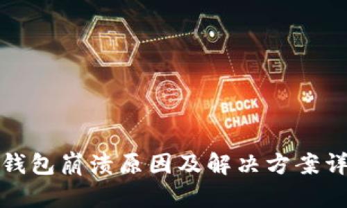 TP钱包崩溃原因及解决方案详解