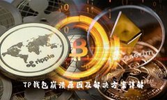 TP钱包崩溃原因及解决方案