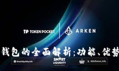 一级市场TP钱包的全面解析：功能、优势与投资前景
