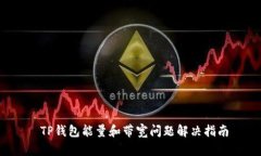  TP钱包能量和带宽问题解