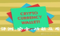 TP钱包公司评测：安全、功