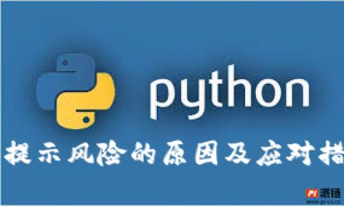 TP钱包提示风险的原因及应对措施解析