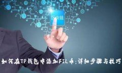 如何在TP钱包中添加FIL币：
