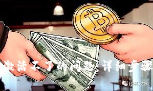 如何解决TP钱包激活不了的问题：详细步骤与常见故障排除