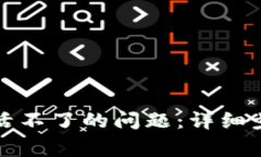 如何解决TP钱包激活不了的问题：详细步骤与常见