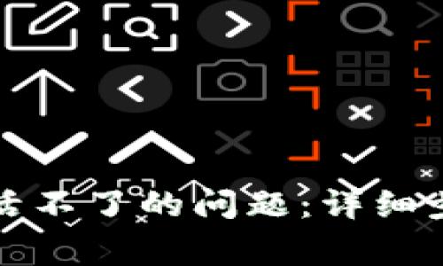如何解决TP钱包激活不了的问题：详细步骤与常见故障排除