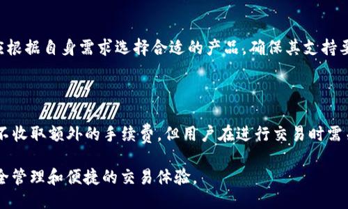   TP钱包支持的硬件设备及其使用指南 / 
 guanjianci TP钱包, 硬件钱包, 交易安全, 数字货币 /guanjianci 

TP钱包简介
TP钱包是一款流行的数字货币钱包，主要用于管理和交易多种加密货币。它提供了用户友好的界面和强大的功能，使得用户能够轻松地进行加密货币的存储、管理和交易。TP钱包支持多种平台，包括移动端和桌面端，用户可以随时随地管理自己的数字资产。

TP钱包支持的硬件设备
TP钱包的安全性和便利性使得它成为加密货币用户的热门选择。为了增强用户的交易安全，TP钱包支持各类硬件钱包的连接。这些硬件钱包通过加密技术提供了额外的安全层，确保用户资产的安全。以下是TP钱包支持的一些主要硬件设备：

ul
    listrongLedger Nano S/X/strong：这两款硬件钱包是目前市场上最受欢迎的选择，因其安全性、便携性和多种币种支持而受到用户青睐。/li
    listrongTrezor One/Trezor Model T/strong：Trezor系列硬件钱包以其简单易用而著称，用户可以通过TP钱包轻松管理其数字资产。/li
    listrong冷钱包（Paper Wallets）/strong：虽然冷钱包本身不属于硬件设备，但TP钱包允许用户导入私钥，这使得纸质钱包也能够在其平台上进行管理。/li
    listrongKeevo Wallet/strong：这是一款新兴的硬件钱包，提供了极高的安全性和用户友好的操作界面。/li
/ul

为什么选择硬件钱包
随着数字货币交易的普及，安全成为了每位用户最关心的问题之一。硬件钱包作为一种冷存储方案，可以有效地保护用户的私钥，避免因网络攻击、恶意软件或者其他安全威胁而造成资产损失。
选择硬件钱包的理由包括：
ul
    listrong提升安全性/strong：硬件钱包是在物理设备上存储用户的私钥，即便电脑或手机受到攻击，攻击者也无法轻易获取用户的密钥。/li
    listrong备份与恢复功能/strong：大多数硬件钱包都提供了种子词备份功能，在钱包损坏或丢失时，用户可以通过种子词恢复他们的资产。/li
    listrong多币种支持/strong：硬件钱包通常支持多种加密货币，用户可以更方便地管理不同资产。/li
/ul

如何使用TP钱包与硬件钱包
将TP钱包与硬件钱包配合使用不仅可以提升安全性，还能增强用户体验。以下是使用TP钱包与硬件钱包的步骤：

ol
    listrong购买硬件钱包/strong：选择信誉良好的品牌如Ledger或Trezor，并按照说明进行设置。/li
    listrong连接TP钱包/strong：下载TP钱包应用，打开软件并选择连接硬件钱包选项。/li
    listrong授权交易/strong：在进行任何的交易时，TP钱包会请求用户在硬件钱包上确认交易，以确保安全。/li
    listrong安全退出/strong：交易完成后，确保安全地断开硬件钱包与TP钱包的连接。/li
/ol

常见问题

h41. TP钱包的安全性如何？/h4
TP钱包采用了多种安全措施来保护用户的数据和资产。比如，通过使用多重签名、交易确认等机制，有效降低了被盗风险。同时，TP钱包也定期进行安全审计和更新，确保没有安全漏洞。用户在使用TP钱包时，应确保密码强度及开启双重认证功能。

h42. 如何将软件钱包转移到硬件钱包？/h4
将数字资产从软件钱包转移到硬件钱包的步骤如下：
ol
    li首先，在TP钱包中找到您想要转移的数字货币，并获取该资产在硬件钱包的接收地址。/li
    li然后，前往TP钱包的转账页面，输入接收地址和转账数量。/li
    li在确认交易信息无误后，提交交易，并在硬件钱包上进行确认。/li
    li完成转账后，您可以在硬件钱包中查看到已转移的资产。/li
/ol
通过这种方式，您可以安全地将数字资产存储到硬件钱包中，享受更高的安全性。

h43. 如果丢失了硬件钱包怎么办？/h4
丢失硬件钱包的处理步骤：
ol
    li首先，如果您在购买硬件钱包时设置了备份种子词，您可以通过种子词在新的硬件钱包中恢复资产。/li
    li如果未进行备份并丢失了硬件钱包，那么您将无法恢复资产。因此，在使用硬件钱包时，一定要重视种子词的备份。/li
    li为了避免资产损失，您可以定期将数字资产转移至冷钱包或其他安全账户中。/li
/ol
重要的是，无论丢失硬件钱包与否，定期备份和恢复资产是保障您资产安全的良策。

h44. 硬件钱包支持哪些加密货币？/h4
大多数主流硬件钱包支持的加密货币有比特币（BTC）、以太坊（ETH）、瑞波币（XRP）、莱特币（LTC）等，此外，一些硬件钱包还会支持ERC20代币。在选择硬件钱包时，用户应根据自身需求选择合适的产品，确保其支持要管理的数字资产。
建议用户在购买前仔细查看硬件钱包的官方说明，以确认其支持的币种以及更新情况。

h45. TP钱包的交易费用是多少？/h4
TP钱包的交易费用通常由网络交易费用和TP钱包本身的手续费两部分组成。网络交易费用是由区块链网络规定的，取决于网络的拥堵程度，可能波动较大。TP钱包可能不收取额外的手续费，但用户在进行交易时需关注网络费用的变化。为了获取最低手续费，用户可以选择在网络相对不拥挤时进行交易。此外，TP钱包会在发起交易时清晰地显示交易费用，用户可根据需要进行调整。

总体来说，TP钱包是一款强大且支持多种硬件钱包的数字货币钱包，提供了良好的安全性和用户体验。通过合理使用硬件钱包与TP钱包的结合，用户可以实现资产的安全管理和便捷的交易体验。