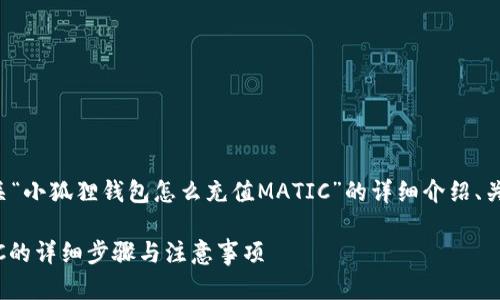 本回答将为您提供有关“小狐狸钱包怎么充值MATIC”的详细介绍、关键词及相关问题解答。

小狐狸钱包充值MATIC的详细步骤与注意事项