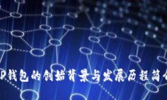 TP钱包的创始背景与发展历程简介
