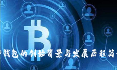 TP钱包的创始背景与发展历程简介