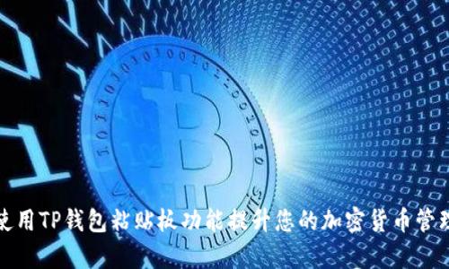 如何使用TP钱包粘贴板功能提升您的加密货币管理效率