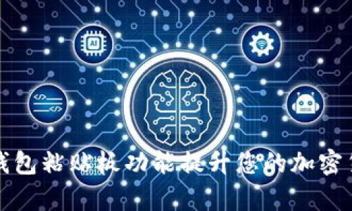 如何使用TP钱包粘贴板功能提升您的加密货币管理效率
