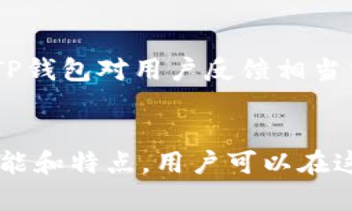    TP钱包版本详解：如何选择适合的数字资产管理工具  / 
 guanjianci  TP钱包, 数字资产管理, 区块链钱包, 钱包版本  /guanjianci 

引言
在数字货币迅速发展的今天，越来越多的人开始关注如何管理和保护他们的数字资产。TP钱包作为一种新兴的数字资产管理工具，凭借其功能强大和用户友好的界面，逐渐在市场中占据了一席之地。本篇文章将详细介绍TP钱包的各个版本，并探讨如何选择适合自己的钱包版本。我们还将解答一些常见的问题，以帮助用户更好地理解这一工具的使用场景和价值。

TP钱包的基本概念
TP钱包是一种去中心化的数字钱包，旨在为用户提供安全、便捷、有效的数字资产管理体验。无论是比特币、以太坊，还是其他各种类型的数字货币，TP钱包都能够满足用户的存储、转账和交易需求。该钱包结合了区块链技术，以确保用户资产的安全性和匿名性。

TP钱包的主要版本
TP钱包目前有多个版本，包括手机版、网页版和桌面版。每个版本都有其独特的特点和使用场景，用户可根据自身的需求灵活选择。

h4手机版TP钱包/h4
手机版TP钱包是一款适用于iOS和Android操作系统的应用。该版本以简洁的界面和便捷的操作受到了广泛欢迎。用户可以随时随地管理自己的数字资产，方便进行实时交易。

h4网页版TP钱包/h4
网页版TP钱包适合习惯于在电脑上进行操作的用户。用户只需通过浏览器登录即可访问自己的钱包账户，实现资产管理。该版本提供更多的显示和操作空间，适合大额交易和其他复杂操作。

h4桌面版TP钱包/h4
桌面版适用于Windows、macOS等操作系统。它整合了手机和网页的优点，同时保证更高的安全性。桌面版通常为用户提供多种安全保护措施，如硬件钱包连接等，以确保资产安全。

选择合适的TP钱包版本
选择适合的TP钱包版本，首先需要考虑以下几点：
ul
    li使用场景：是随时随地进行小额交易，还是需要大额交易时使用？/li
    li安全性：用户对钱包的安全性有何要求？是否需要支持硬件钱包？/li
    li操作便捷性：用户的技术水平如何？是否需要简单易操作的界面？/li
    li资产管理需求：用户需要管理的货币种类和数量。/li
/ul

常见问题解答

h41. TP钱包如何确保安全性？/h4
安全性是用户在选择数字钱包时最关心的问题之一。TP钱包采用了多种安全措施来保护用户的资产...
TP钱包的安全性主要体现在以下几个方面：
ul
    listrong私钥管理：/strong用户的私钥存储在本地，且加密保护。只有用户本身能够访问。/li
    listrong双重身份验证：/strongTP钱包支持双重身份验证功能，增加账户的安全性，避免未授权的访问。/li
    listrong定期安全审计：/strongTP钱包进行定期的安全审计，保持安全机制的更新和改进。/li
/ul

h42. TP钱包支持哪些数字货币？/h4
TP钱包支持的数字货币种类众多，包括但不限于...
TP钱包的多功能性在于其对多种数字资产的支持。用户可以在一个钱包中管理不同种类的数字货币，这对于经常进行资产转换与交易的用户来说尤为重要。从比特币、以太坊，到各类ERC-20代币，用户在TP钱包中常常能够找到合适的资产配置。此外，TP钱包还在不断更新迭代，以支持最新推出的数字货币。

h43. 如何恢复丢失的TP钱包？/h4
丢失TP钱包的情况可能会引发用户的恐慌，不过TP钱包提供了恢复功能...
TP钱包的恢复过程通常需要用户在钱包注册时设置的助记词。助记词是一组由12到24个单词组成的随机组合。用户需要在恢复时输入这些单词，钱包会从区块链上重新生成相应的私钥，从而帮助用户恢复资产。为了保障钱包的安全，用户务必要妥善保管助记词，避免遗失或泄露。此外，TP钱包提供的用户指导文档中，详细解释了恢复钱包的流程，用户可以根据指引逐步操作。

h44. TP钱包的交易费用是多少？/h4
TP钱包的交易费用与传统金融机构有很大不同...
在TP钱包中，交易费用主要是由网络费用构成，也就是说用户在进行交易时需支付给区块链网络的费用。这一费用随市场行情波动而变化。在高峰期，由于网络拥堵，费用会相应上涨。在很多情况下，TP钱包会提供不同的费用选项，用户可以根据自己的需求选择适合的服务。例如，快速交易通常费用较高，而标准交易则费用相对较低。用户在进行交易时，可在确认之前查看并调整费用，以确保交易成本在自己的预算范围内。

h45. TP钱包的客户支持服务好吗？/h4
TP钱包为用户提供了全面的客户支持...
TP钱包的客户支持团队通过多种渠道为用户提供服务。例如，用户可以通过官方网站的在线客服进行咨询，或发送邮件寻求帮助。此外，TP钱包的社区论坛也非常活跃，用户可以在此讨论和解决问题。TP钱包对用户反馈相当重视，团队定期收集用户的意见和建议，以不断提升产品服务质量。因此，大多数用户对TP钱包的客户支持表示满意，认为他们能够及时获得所需的帮助。

总结
TP钱包作为现代数字资产管理的重要工具，其多种版本设计满足了不同用户的需求。选择适合自己的TP钱包版本，能够帮助用户更好地管理数字资产，实现财富增值。通过深入研究和了解TP钱包的功能和特点，用户可以在这个快速发展的数字货币世界中把握先机，安全而有效地进行资产管理。