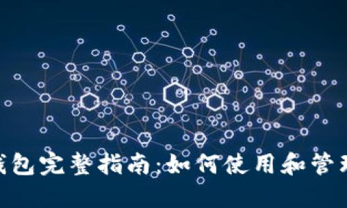 TP中的BTC钱包完整指南：如何使用和管理您的比特币