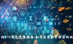 TP中的BTC钱包完整指南：如何使用和管理您的比特