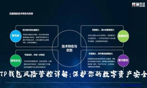 TP钱包风险管控详解：保护你的数字资产安全