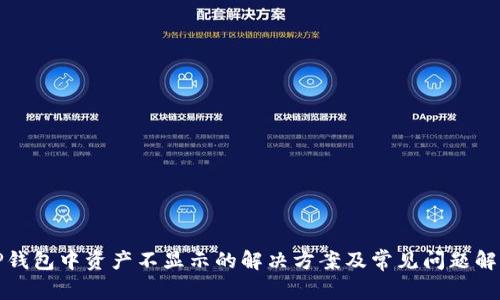 TP钱包中资产不显示的解决方案及常见问题解析