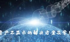 TP钱包中资产不显示的解决方案及常见问题解析