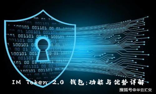 IM Token 2.0 钱包：功能与优势详解