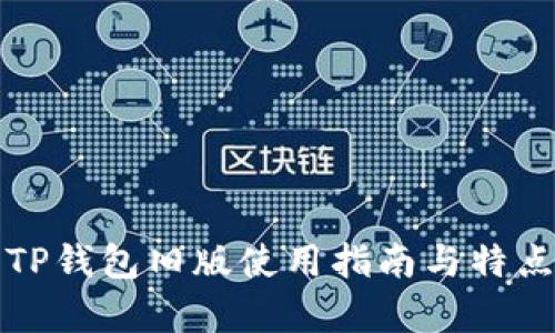 安卓TP钱包旧版使用指南与特点解析