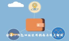 安卓TP钱包旧版使用指南与特点解析