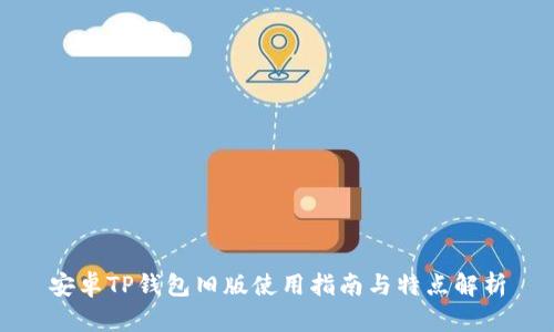 安卓TP钱包旧版使用指南与特点解析