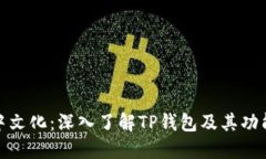 TP钱包中文化：深入了解TP钱包及其功能和优势