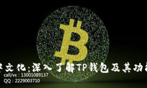 TP钱包中文化：深入了解TP钱包及其功能和优势