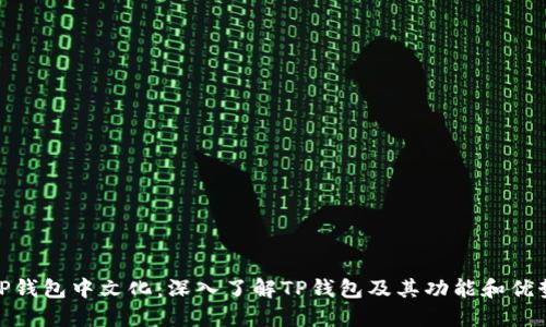 TP钱包中文化：深入了解TP钱包及其功能和优势