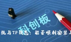 鸿蒙系统与TP钱包: 能否顺利安装与使用?