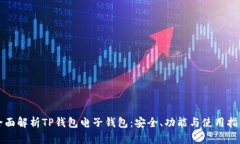 全面解析TP钱包电子钱包：安全、功能与使用指南