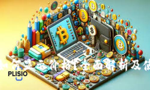 tp钱包如何显示价格？全面解析及使用技巧