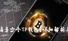 一个手机能申请多少个TP钱包？详细解析与常见问