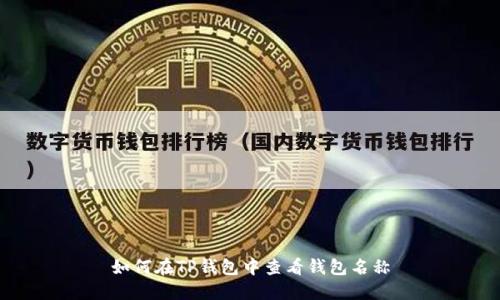 如何在TP钱包中查看钱包名称