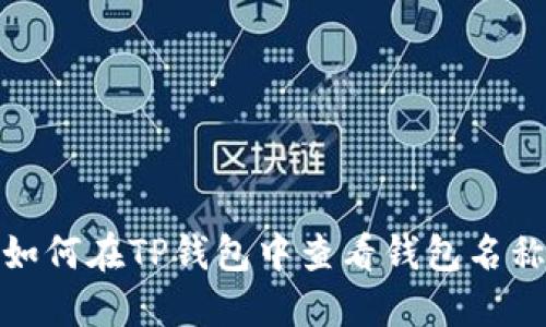 如何在TP钱包中查看钱包名称