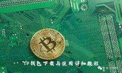 TP钱包下载与使用详细教程