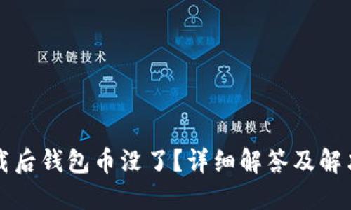 TP卸载后钱包币没了？详细解答及解决方法