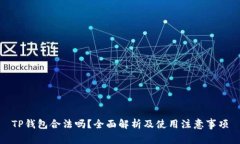 TP钱包合法吗？全面解析及使用注意事项