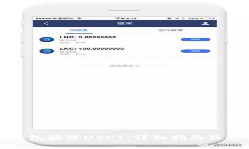 如何使用TP钱包接收USDT：详细指南及常见问题解答