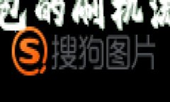 全面解析TP钱包的刷机流程与注意事项