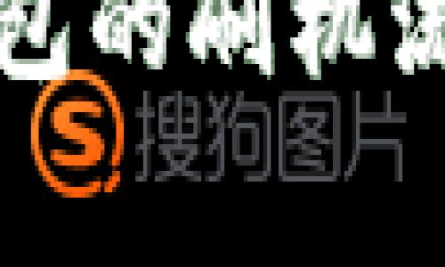 全面解析TP钱包的刷机流程与注意事项