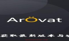 TP钱包官方：获取最新版本与安全使用指南
