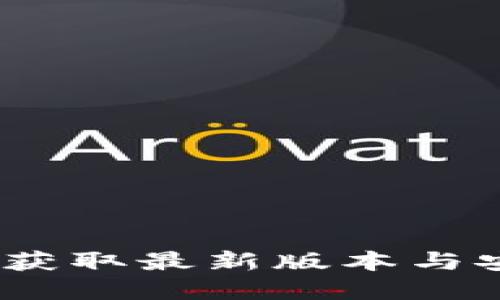 TP钱包官方：获取最新版本与安全使用指南