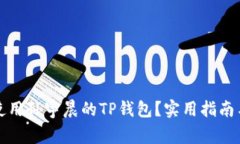如何安全使用孙宇晨的TP钱包？实用指南与注意事